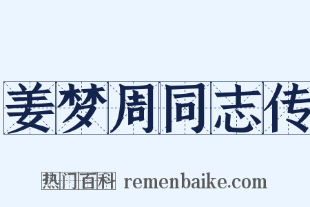 姜梦周同志传是什么意思的图片